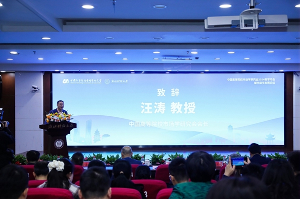 中國高等院校市場學研究會2024教學年會在杭州舉辦